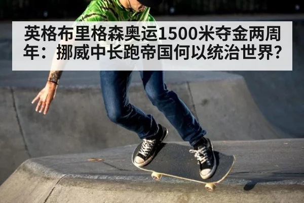 英格布里格森奥运1500米夺金两周年：挪威中长跑帝国何以统治世界？