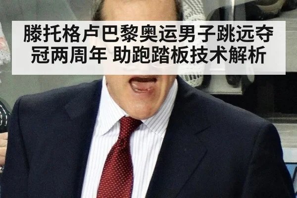 滕托格卢巴黎奥运男子跳远夺冠两周年 助跑踏板技术解析
