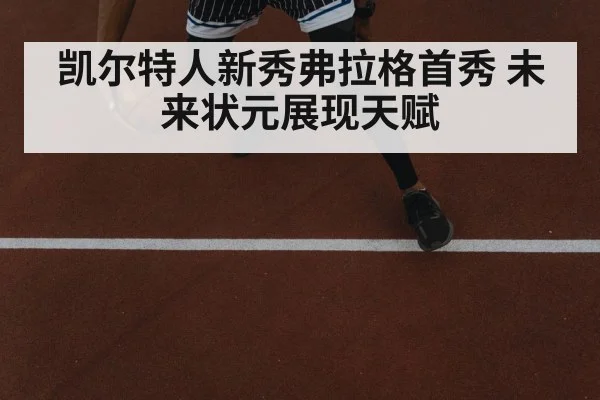 凯尔特人新秀弗拉格首秀 未来状元展现天赋