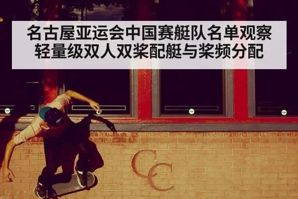 名古屋亚运会中国赛艇队名单观察 轻量级双人双桨配艇与桨频分配